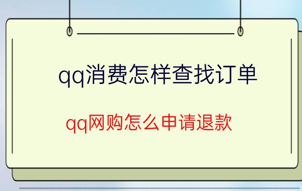 qq消费怎样查找订单 qq网购怎么申请退款？